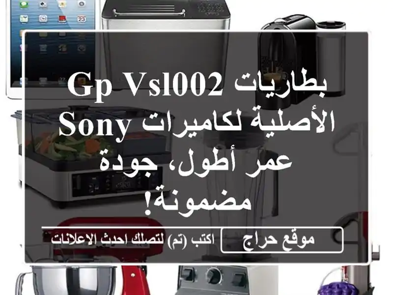 بطاريات GP VSL002 الأصلية لكاميرات SONY - عمر أطول،...