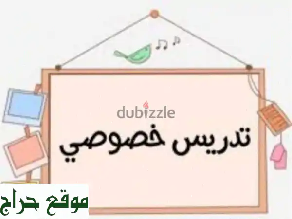 دروس خصوصية مميزة في طرابلس - أبي سمراء | تعليم...