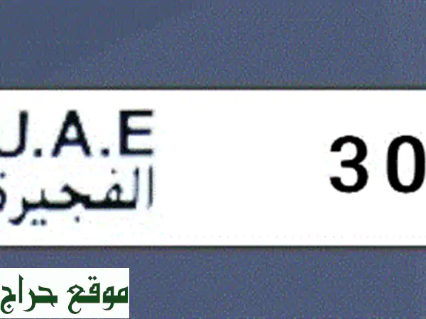 فرصة ذهبية! رقم سيارة مميز (كود I) الفجيرة رقم 3040 للبيع...