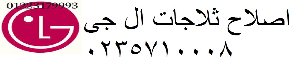 الوكيل المعتمد ثلاجات ال جي الباجور 01129347771