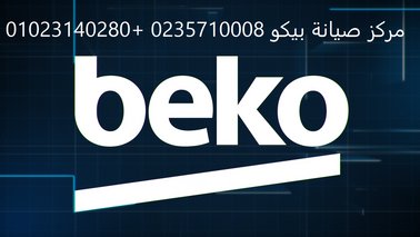 وكلاء صيانه ثلاجات بيكو الشيخ زايد 01210999852