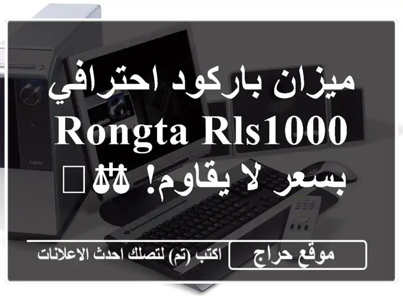 ميزان باركود احترافي RONGTA RLS1000 بسعر لا يقاوم! ⚖️