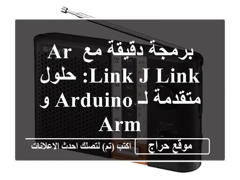 برمجة دقيقة مع AR-LINK J-LINK: حلول متقدمة لـ Arduino و ARM