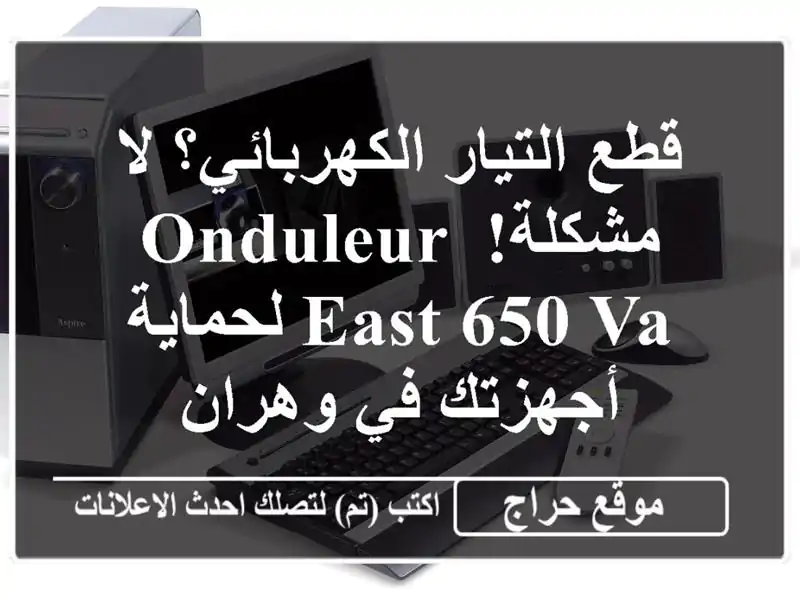 قطع التيار الكهربائي؟ لا مشكلة!  Onduleur EAST 650 VA...