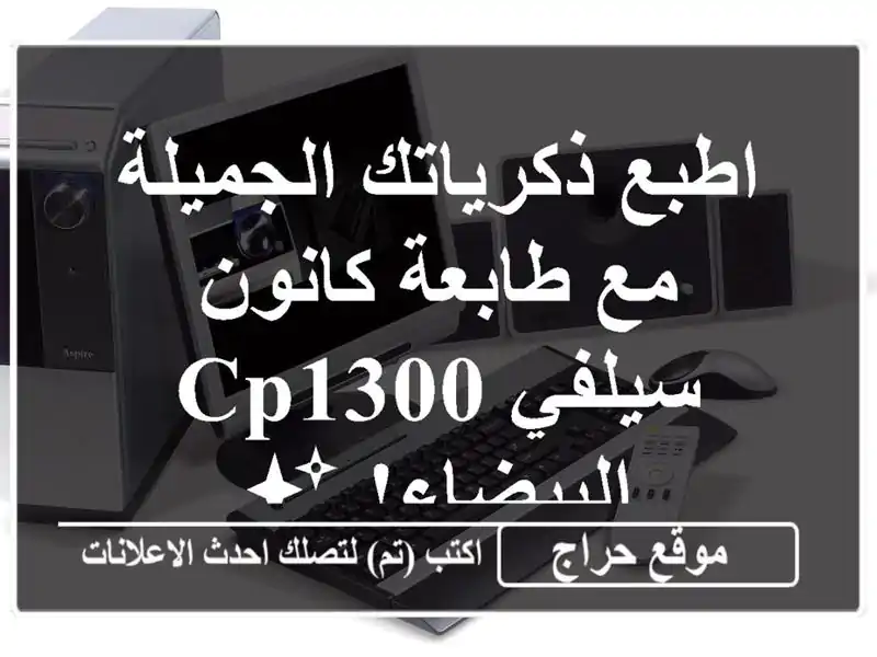 اطبع ذكرياتك الجميلة مع طابعة كانون سيلفي CP1300...