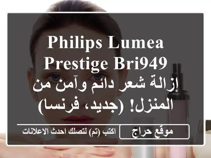 Philips Lumea Prestige BRI949 - إزالة شعر دائم وآمن من المنزل!...