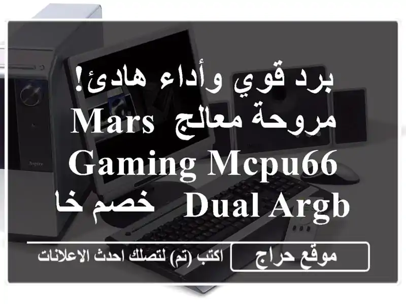 برد قوي وأداء هادئ! مروحة معالج Mars Gaming MCPU66 DUAL ARGB -...