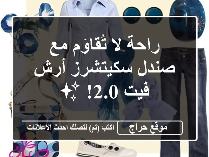 راحة لا تُقاوَم مع صندل سكيتشرز أرش فيت 2.0! ✨