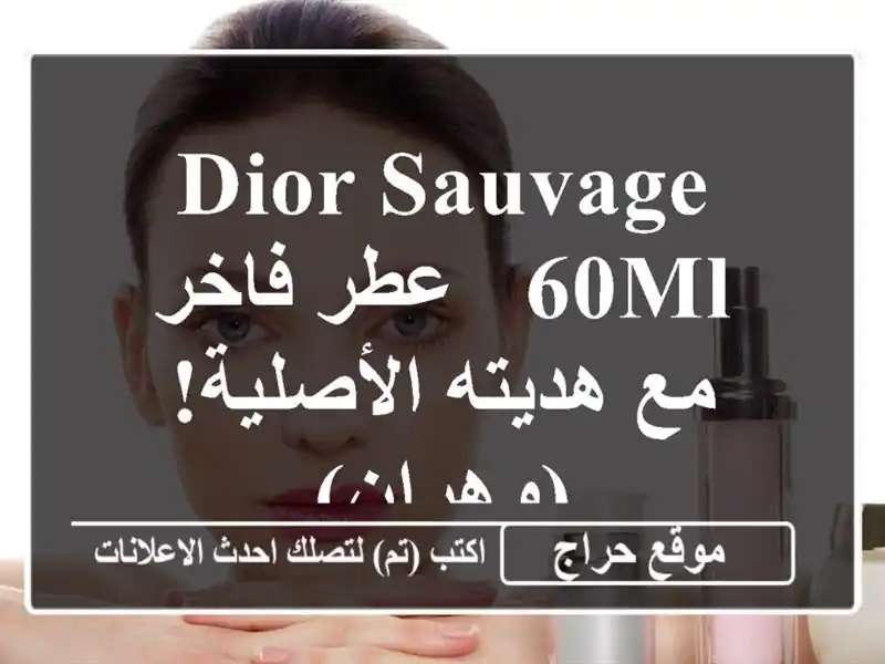 Dior Sauvage 60ml - عطر فاخر مع هديته الأصلية! (وهران)