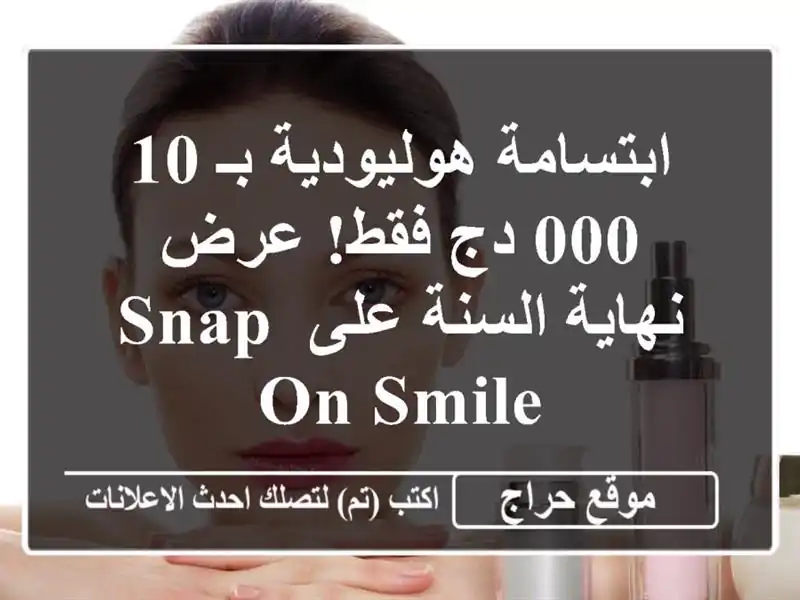 ابتسامة هوليودية بـ 10,000 دج فقط! عرض نهاية السنة...