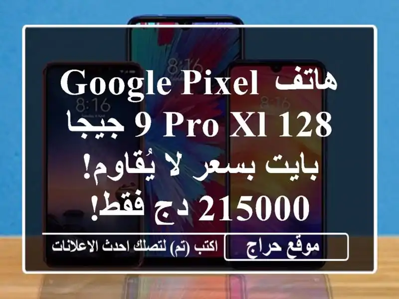 هاتف Google Pixel 9 Pro XL 128 جيجا بايت بسعر لا يُقاوم! 215000 دج فقط!