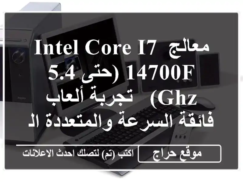 معالج Intel Core i7-14700F (حتى 5.4 GHz) - تجربة ألعاب فائقة...