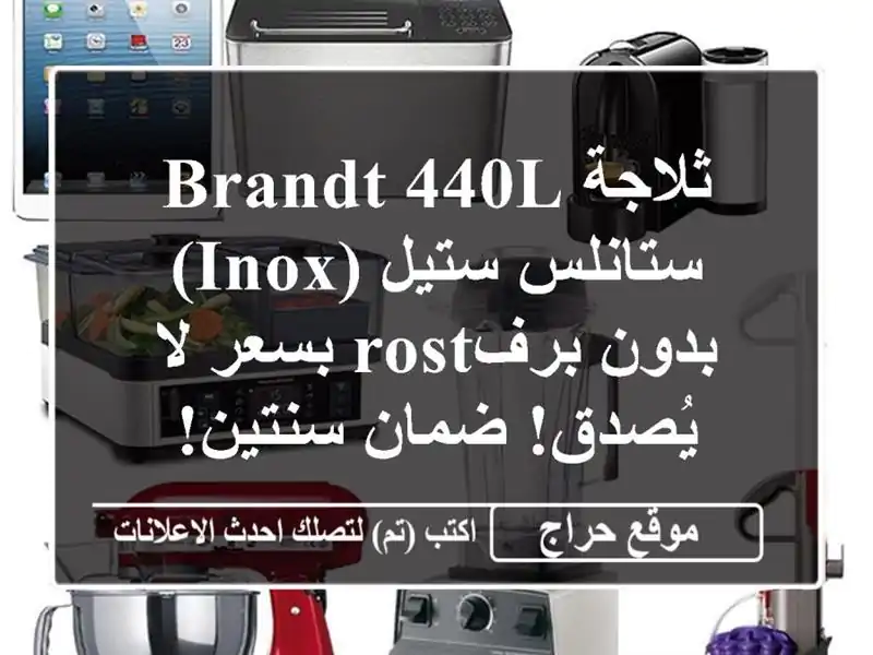 ثلاجة Brandt 440L ستانلس ستيل (inox) بدون برفrost بسعر لا...