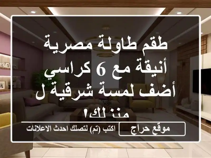 طقم طاولة مصرية أنيقة مع 6 كراسي - أضف لمسة شرقية...