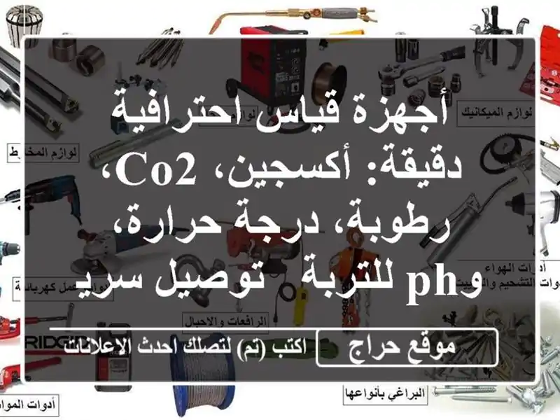 أجهزة قياس احترافية دقيقة: أكسجين، CO2، رطوبة،...