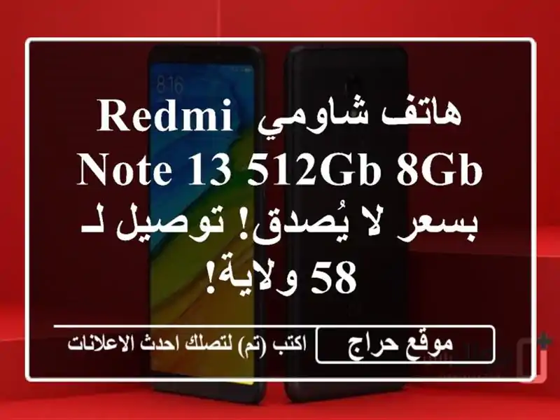 هاتف شاومي Redmi Note 13 512GB/8GB بسعر لا يُصدق! توصيل لـ 58 ولاية!