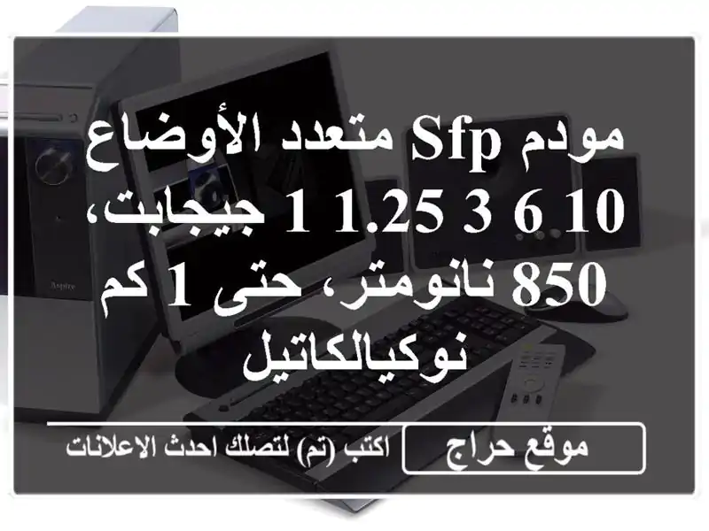 مودم SFP متعدد الأوضاع 10/6/3/1.25/1 جيجابت، 850 نانومتر، حتى...