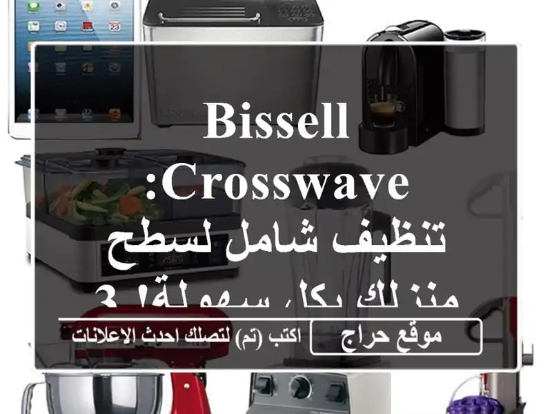 BISSELL CrossWave: تنظيف شامل لسطح منزلك بكل سهولة! 3 في 1