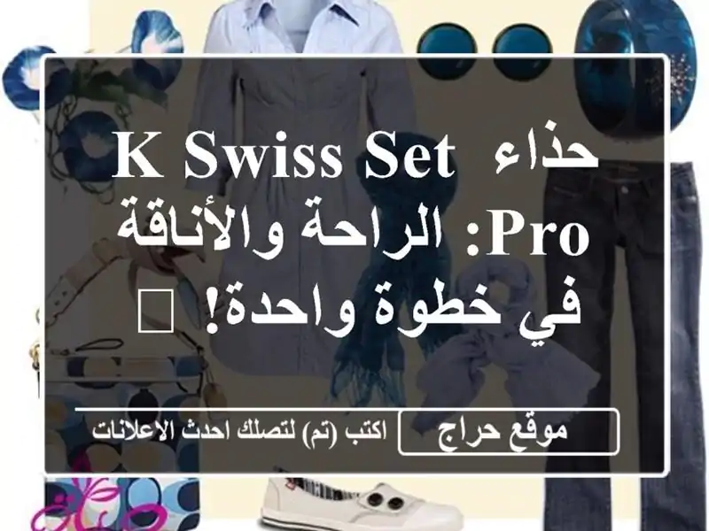 حذاء K-Swiss Set Pro: الراحة والأناقة في خطوة واحدة! ?