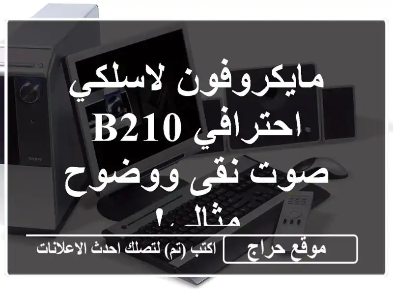 مايكروفون لاسلكي احترافي B210 - صوت نقى ووضوح مثالي!