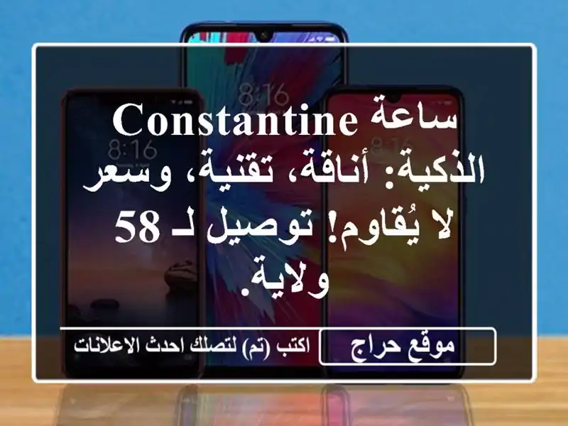 ساعة Constantine الذكية: أناقة، تقنية، وسعر لا يُقاوم!...