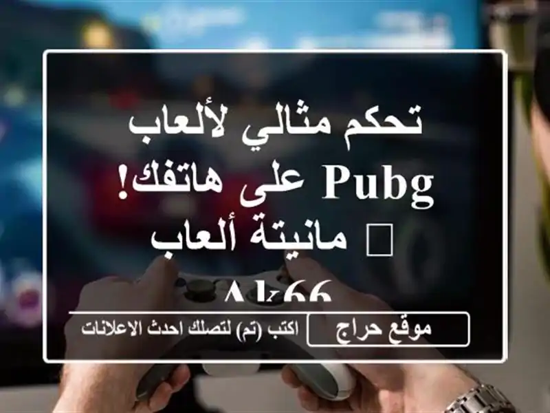 تحكم مثالي لألعاب PUBG على هاتفك! ?  مانيتة ألعاب AK66