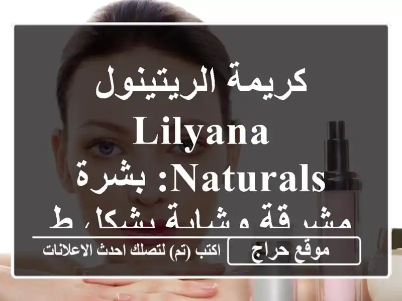 كريمة الريتينول Lilyana Naturals: بشرة مشرقة وشابة بشكل طبيعي