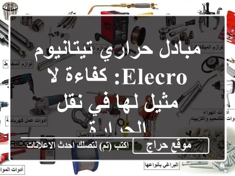 مبادل حراري تيتانيوم ELECRO: كفاءة لا مثيل لها في...