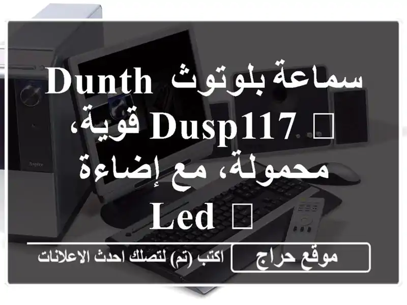 سماعة بلوتوث DUNTH DUSP117 ?  قوية، محمولة، مع إضاءة LED ?