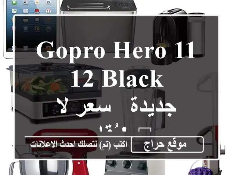 GoPro Hero 11/12 Black جديدة - سعر لا يُقاوم! ?