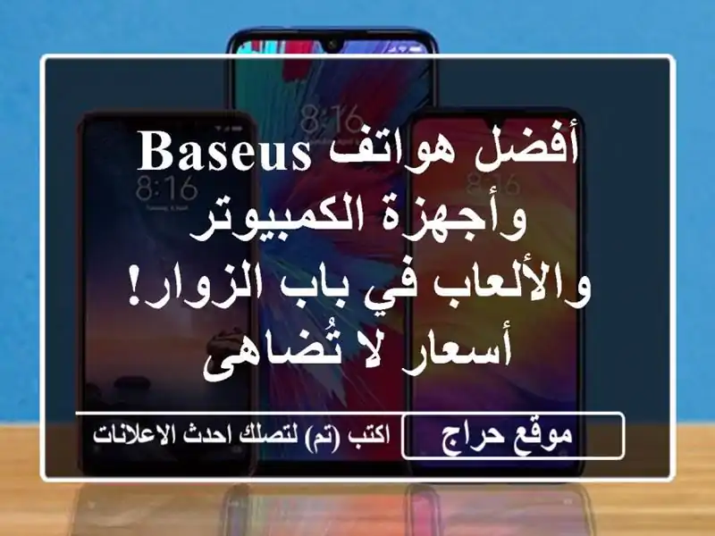 أفضل هواتف Baseus وأجهزة الكمبيوتر والألعاب في...