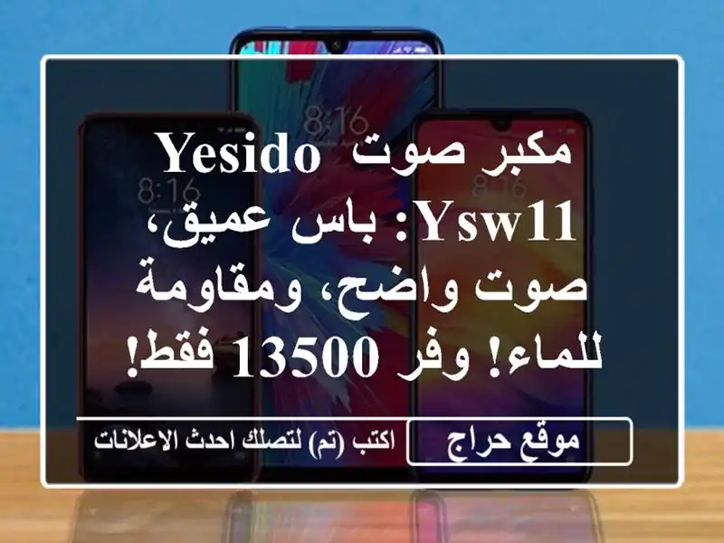 مكبر صوت Yesido YSW11: باس عميق، صوت واضح، ومقاومة للماء!...