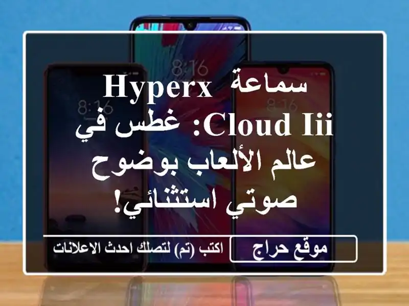 سماعة HyperX Cloud III: غطس في عالم الألعاب بوضوح...