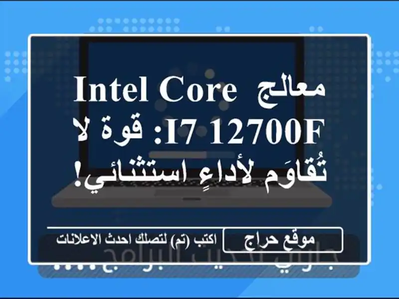 معالج Intel Core i7-12700F: قوة لا تُقاوَم لأداءٍ استثنائي!