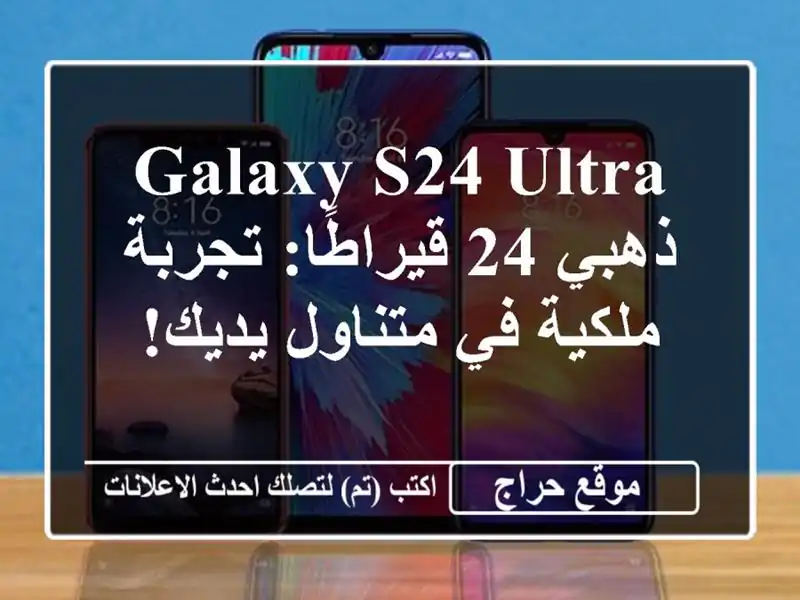 Galaxy S24 Ultra ذهبي 24 قيراطًا: تجربة ملكية في متناول يديك!