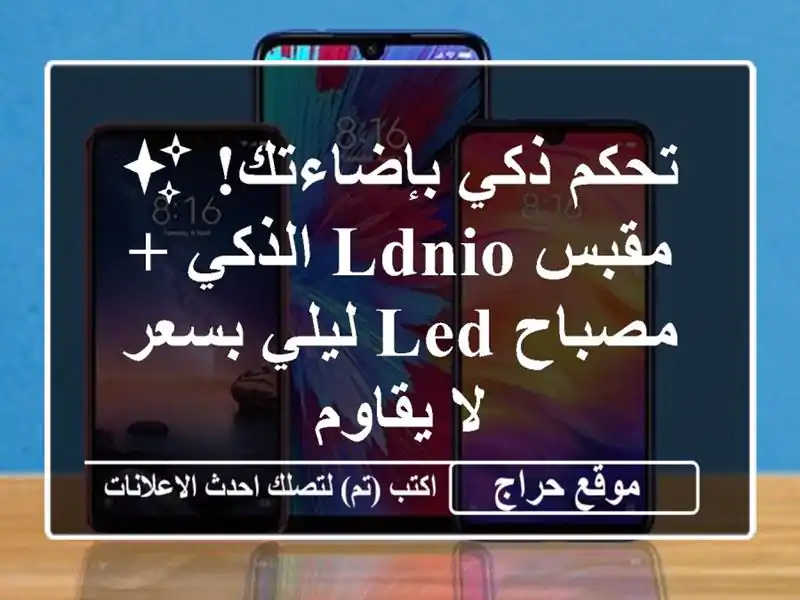 تحكم ذكي بإضاءتك! ✨  مقبس LDNIO الذكي + مصباح LED ليلي...