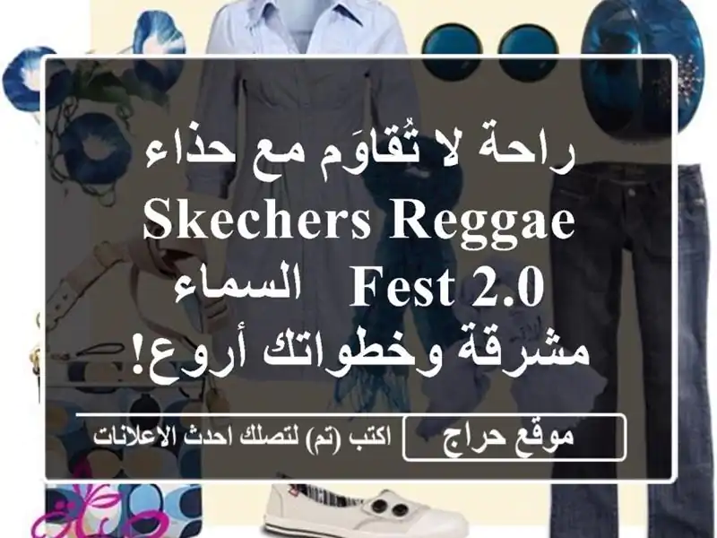 راحة لا تُقاوَم مع حذاء SKECHERS Reggae Fest 2.0 - السماء...