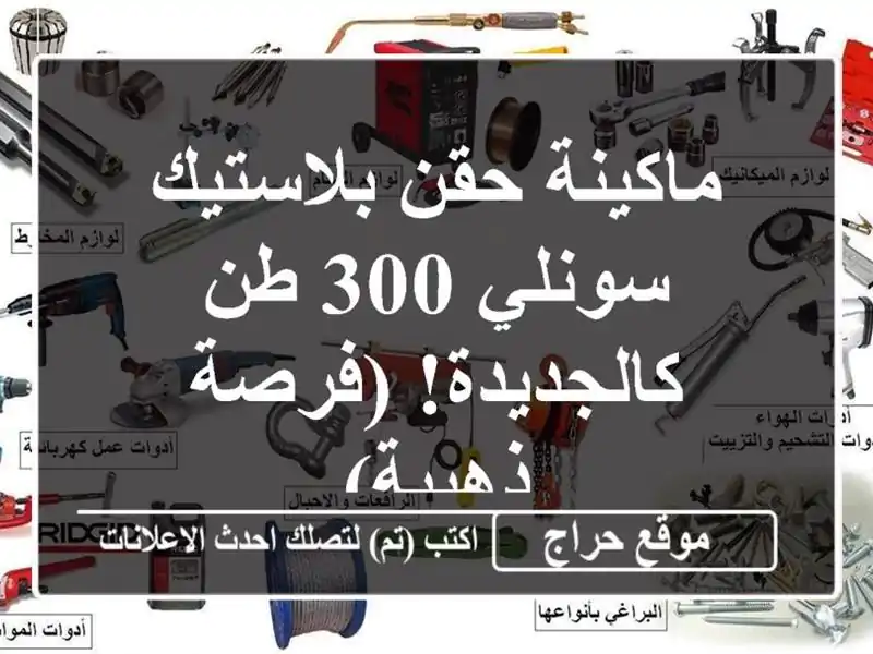 ماكينة حقن بلاستيك سونلي 300 طن - كالجديدة! (فرصة ذهبية)