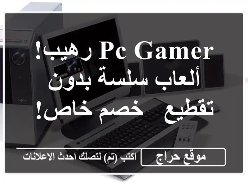 PC Gamer رهيب! ألعاب سلسة بدون تقطيع -  خصم خاص!