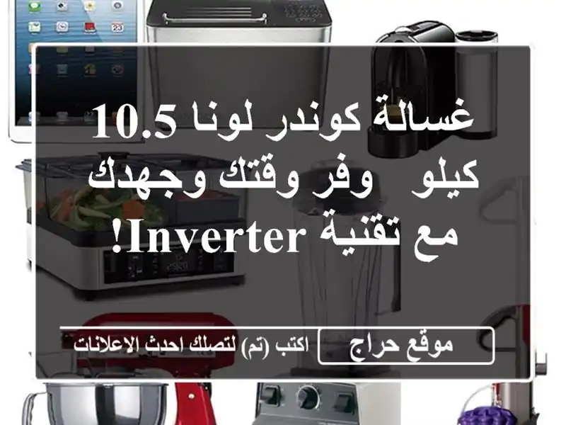 غسالة كوندر لونا 10.5 كيلو -  وفر وقتك وجهدك مع تقنية Inverter!