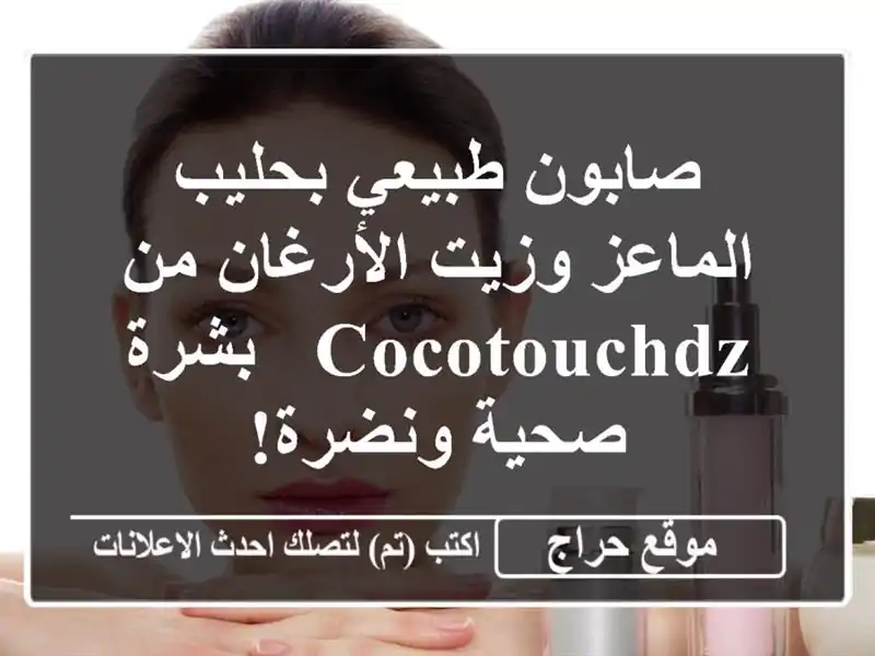 صابون طبيعي بحليب الماعز وزيت الأرغان من Cocotouchdz -...