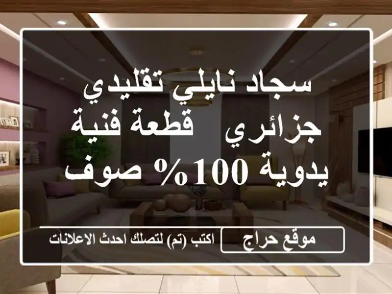 سجاد نايلي تقليدي جزائري - قطعة فنية يدوية 100% صوف