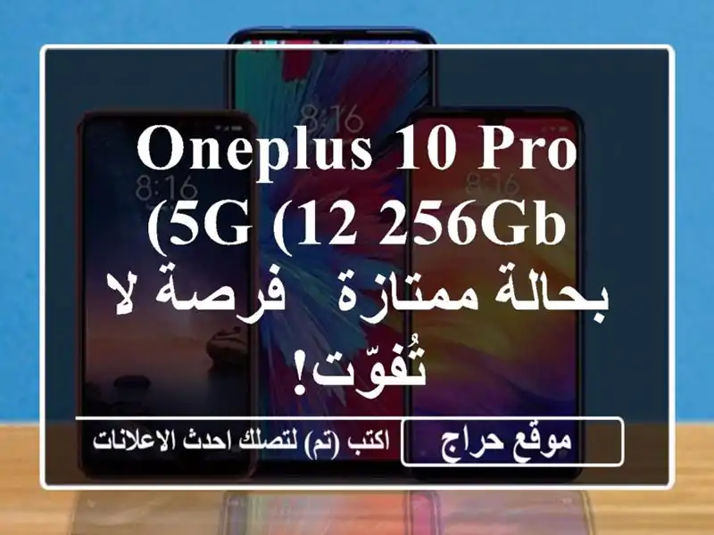 OnePlus 10 Pro 5G (12/256GB) بحالة ممتازة - فرصة لا تُفوّت!