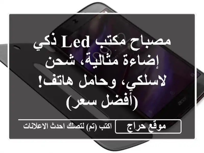 مصباح مكتب LED ذكي -  إضاءة مثالية، شحن لاسلكي، وحامل هاتف! (أفضل سعر)