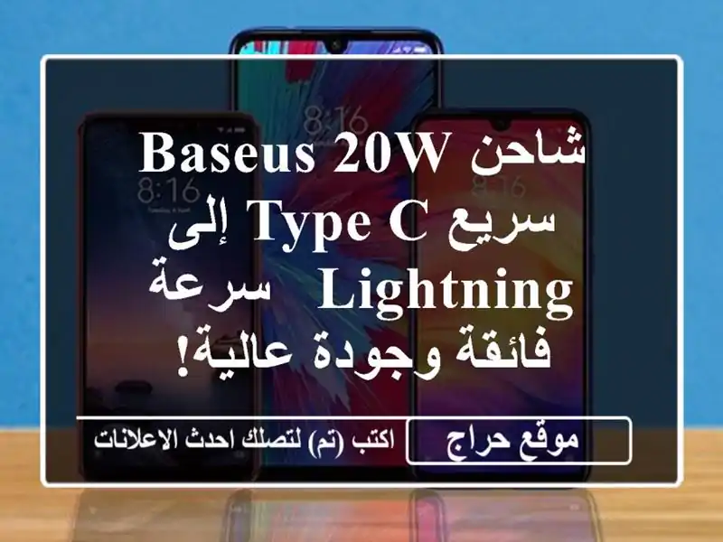 شاحن Baseus 20W سريع Type-C إلى Lightning - سرعة فائقة وجودة عالية!