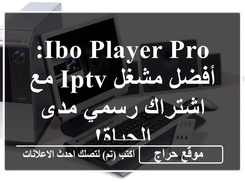 ibo player pro: أفضل مشغل IPTV مع اشتراك رسمي مدى الحياة!