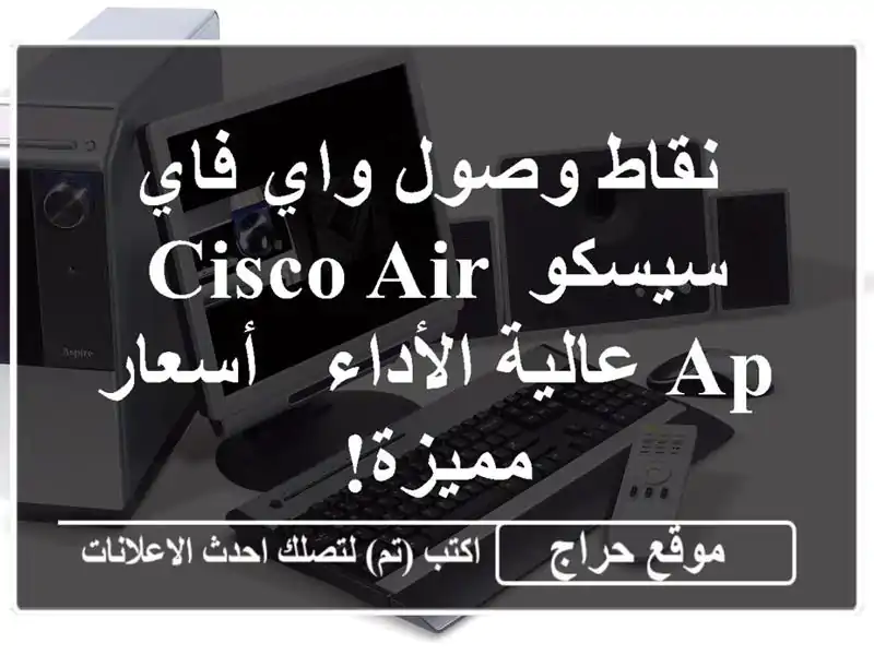  نقاط وصول واي فاي سيسكو Cisco AIR-AP عالية الأداء -...