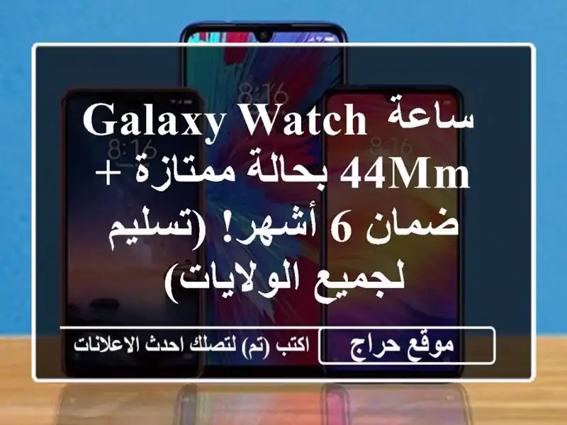  ساعة Galaxy Watch 44mm بحالة ممتازة + ضمان 6 أشهر! (تسليم...