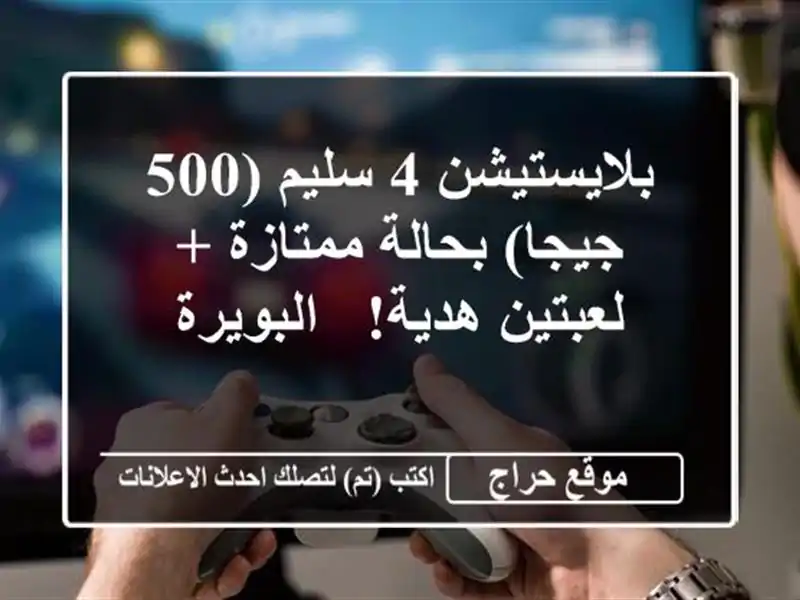 بلايستيشن 4 سليم (500 جيجا) بحالة ممتازة + لعبتين هدية!...