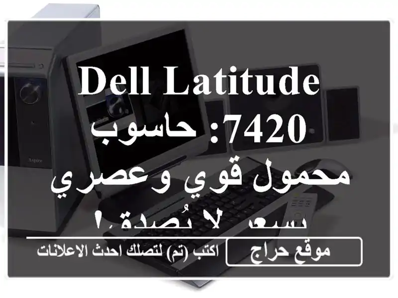 Dell Latitude 7420: حاسوب محمول قوي وعصري بسعر لا يُصدق!